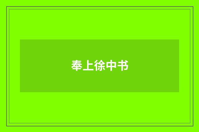 奉上徐中书