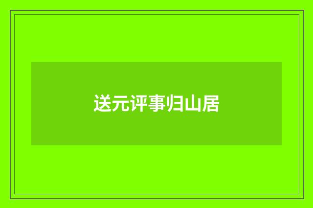 送元评事归山居