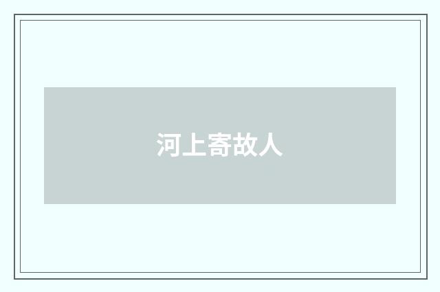 河上寄故人