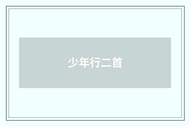 少年行二首