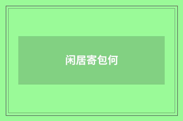 闲居寄包何