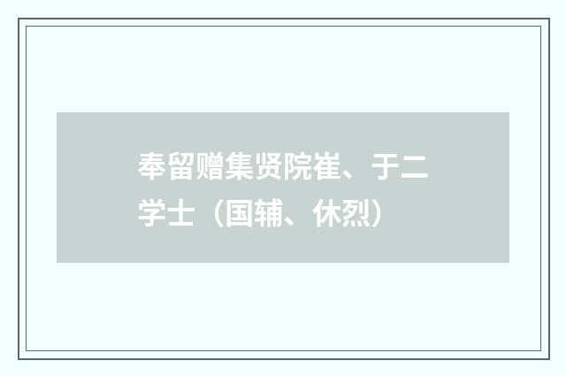 奉留赠集贤院崔、于二学士（国辅、休烈）