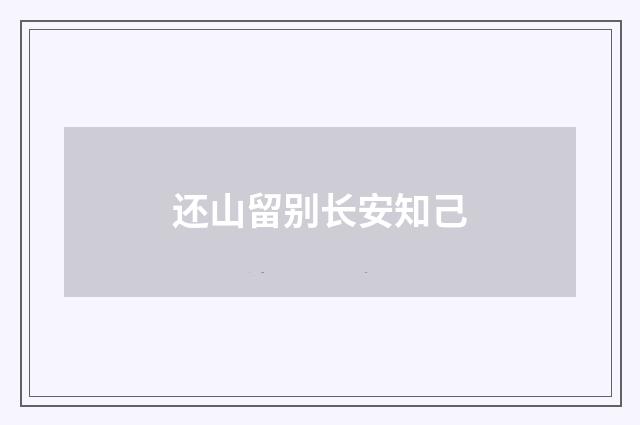 还山留别长安知己