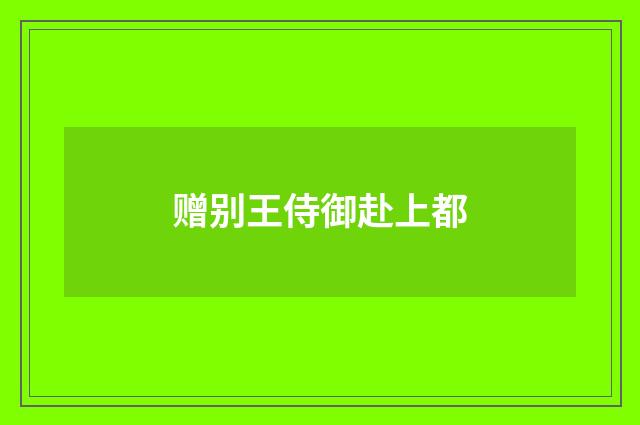 赠别王侍御赴上都