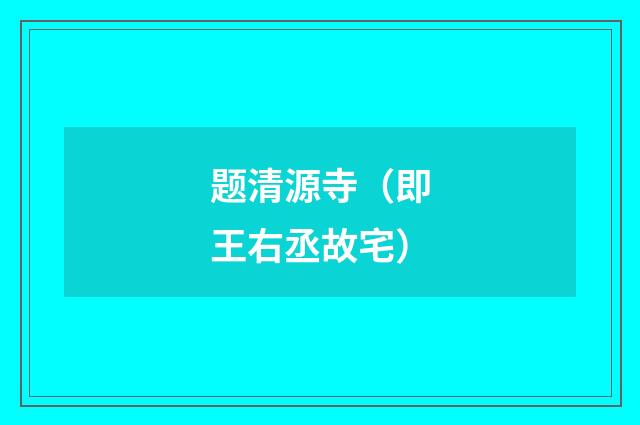 题清源寺（即王右丞故宅）