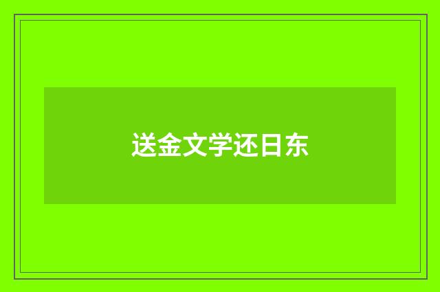 送金文学还日东