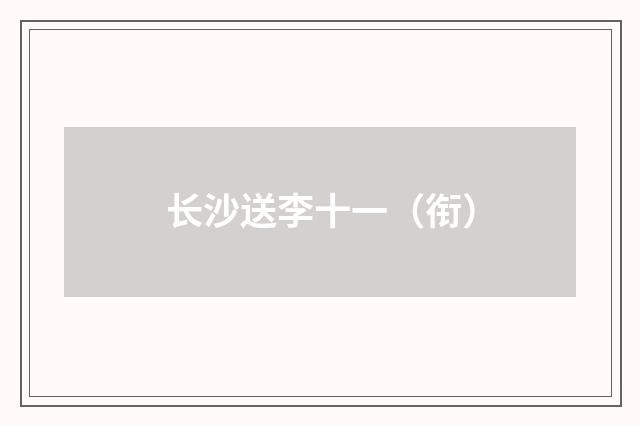 长沙送李十一（衔）