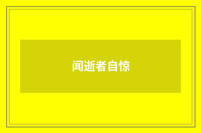 闻逝者自惊