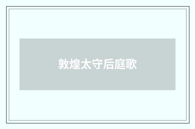 敦煌太守后庭歌