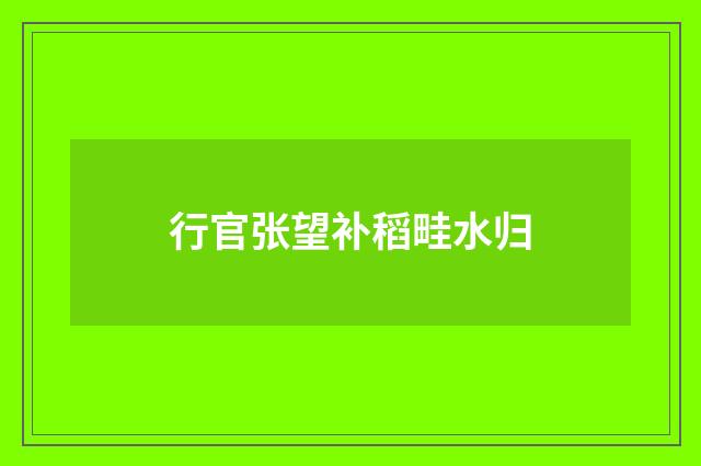 行官张望补稻畦水归