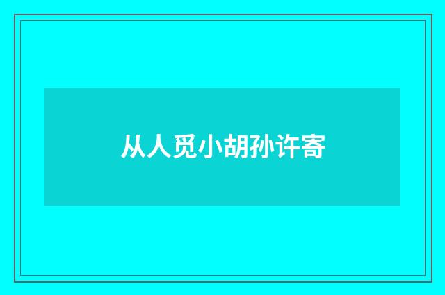 从人觅小胡孙许寄