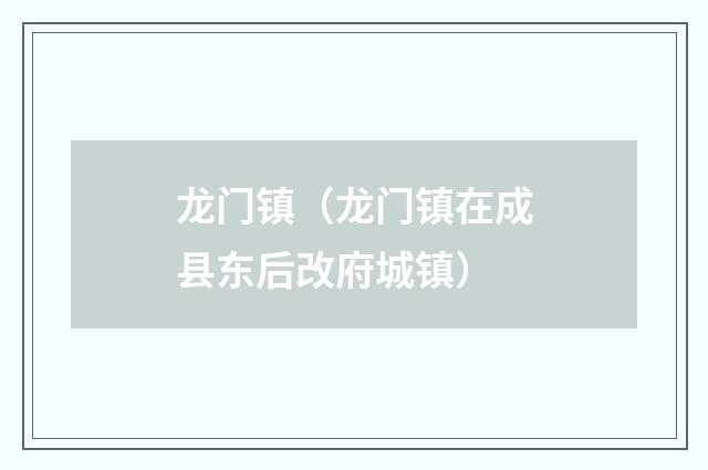 龙门镇（龙门镇在成县东后改府城镇）