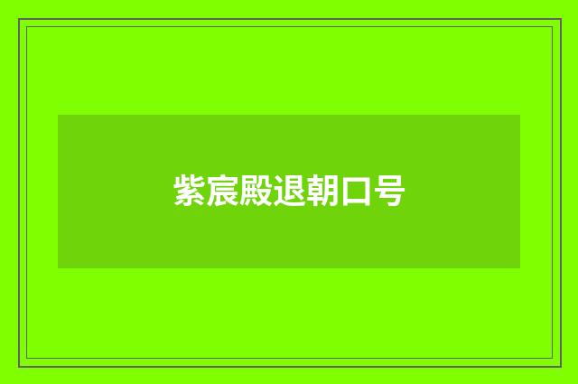 紫宸殿退朝口号