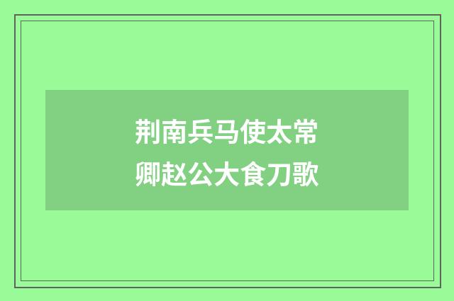 荆南兵马使太常卿赵公大食刀歌