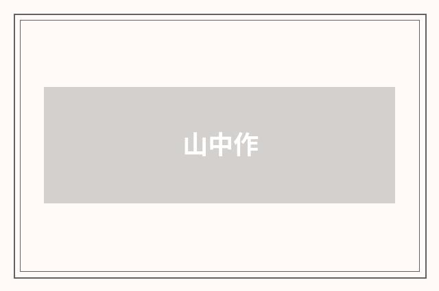 山中作