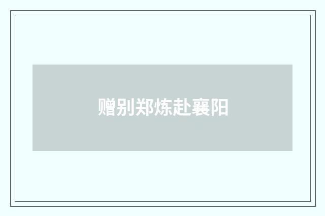 赠别郑炼赴襄阳