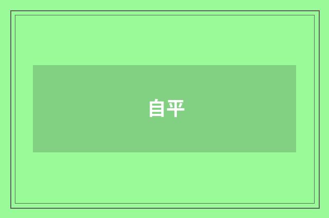 自平
