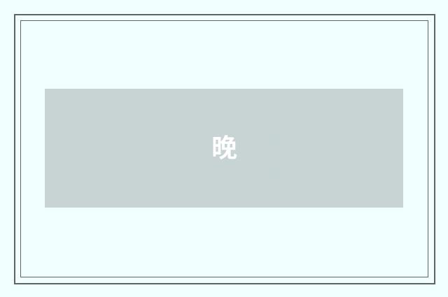 晚