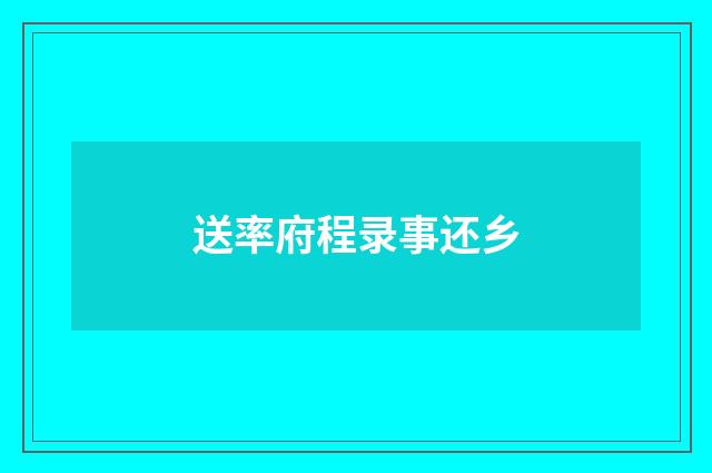 送率府程录事还乡