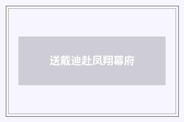 送戴迪赴凤翔幕府