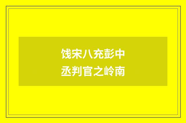 饯宋八充彭中丞判官之岭南