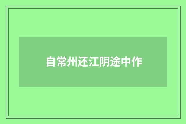 自常州还江阴途中作