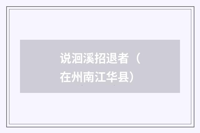 说洄溪招退者（在州南江华县）