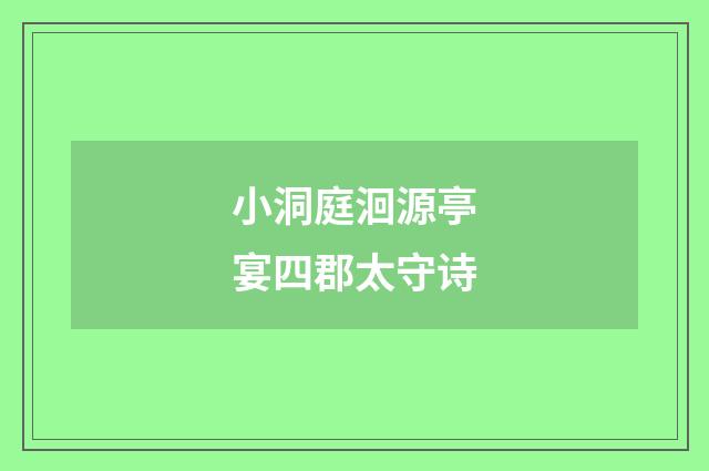 小洞庭洄源亭宴四郡太守诗