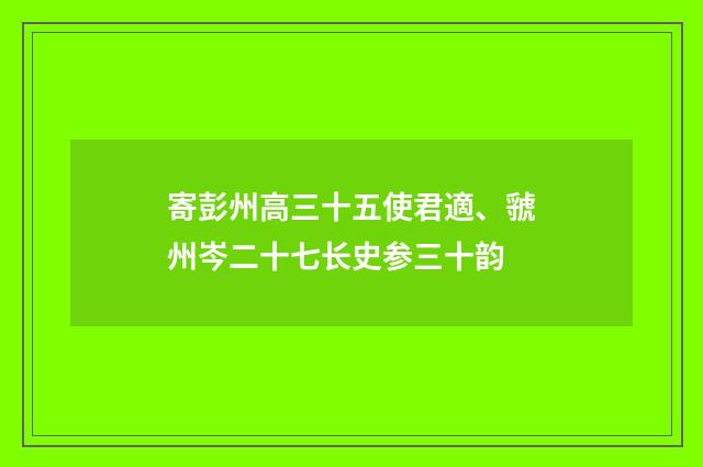 寄彭州高三十五使君適、虢州岑二十七长史参三十韵