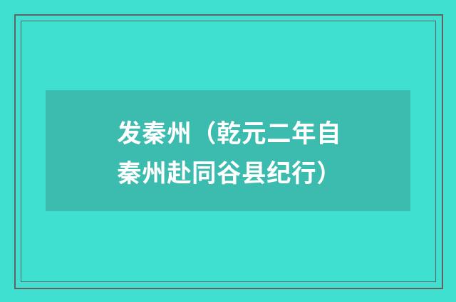 发秦州（乾元二年自秦州赴同谷县纪行）