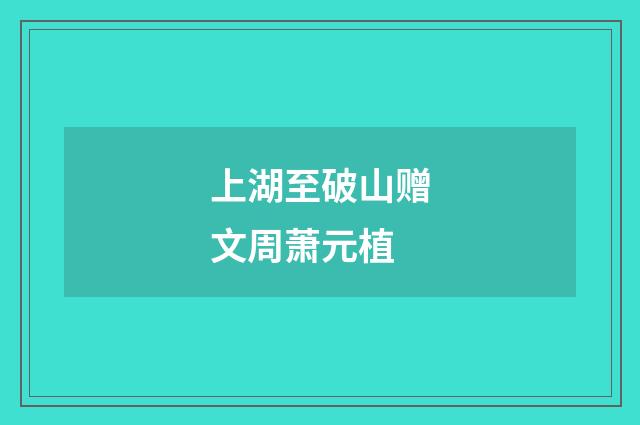 上湖至破山赠文周萧元植