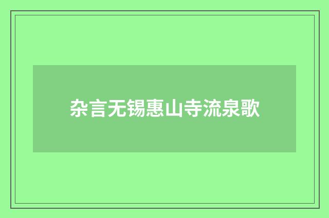 杂言无锡惠山寺流泉歌
