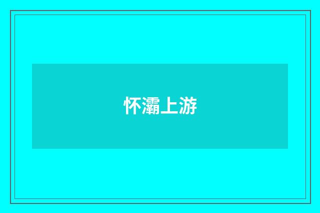 怀灞上游