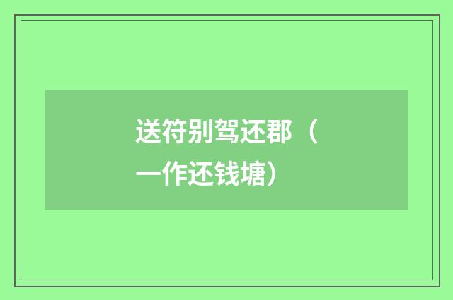 送符别驾还郡（一作还钱塘）