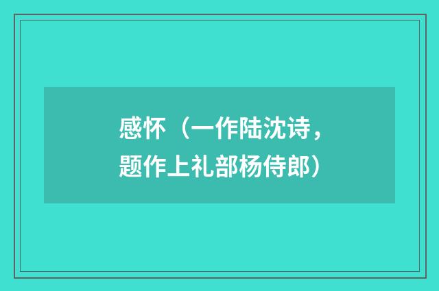 感怀（一作陆沈诗，题作上礼部杨侍郎）