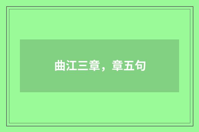 曲江三章，章五句