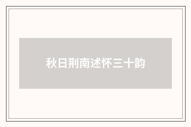 秋日荆南述怀三十韵