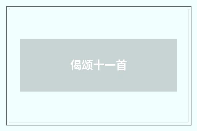 偈颂十一首