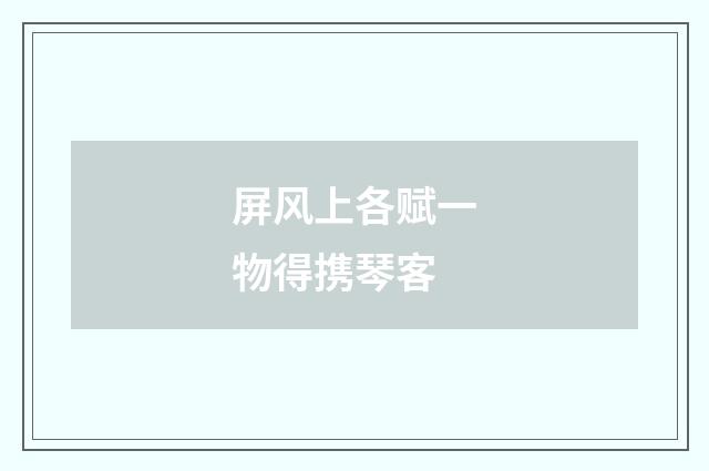 屏风上各赋一物得携琴客