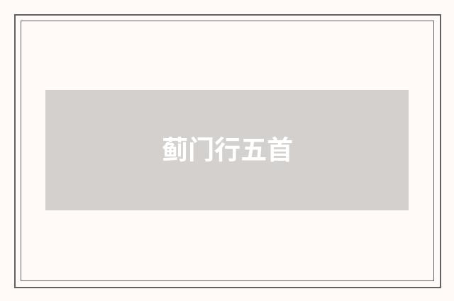 蓟门行五首