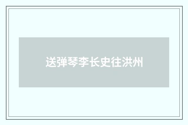 送弹琴李长史往洪州