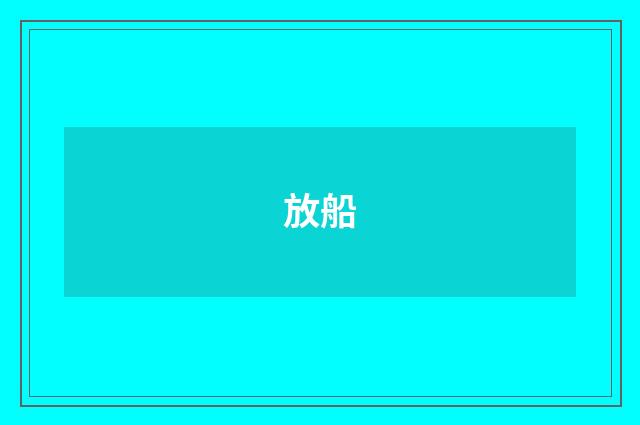 放船