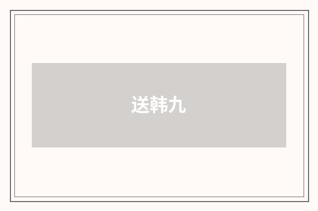 送韩九