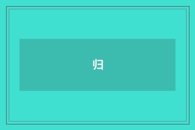 归