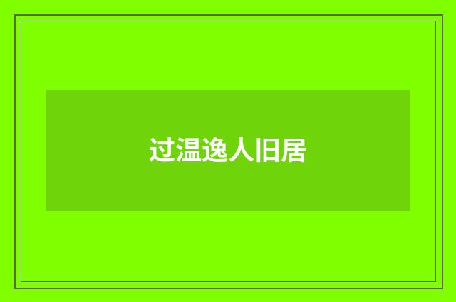 过温逸人旧居