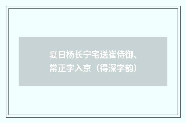夏日杨长宁宅送崔侍御、常正字入京（得深字韵）