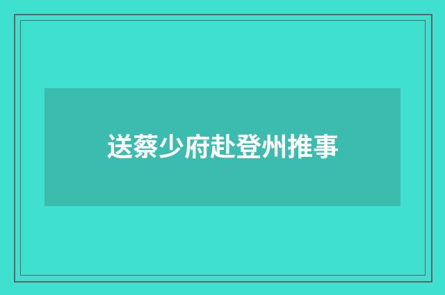 送蔡少府赴登州推事