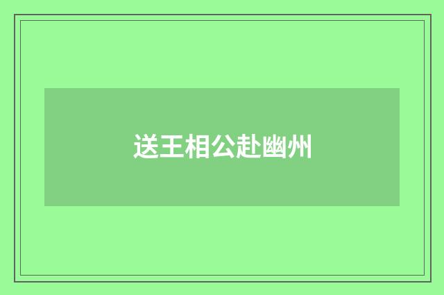 送王相公赴幽州