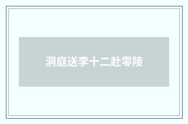 洞庭送李十二赴零陵