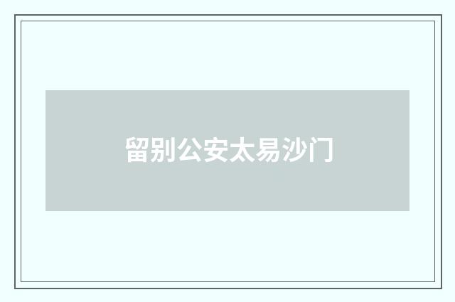 留别公安太易沙门